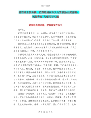 青春励志演讲稿：把辉煌留在昨天与青春励志演讲稿：无悔青春