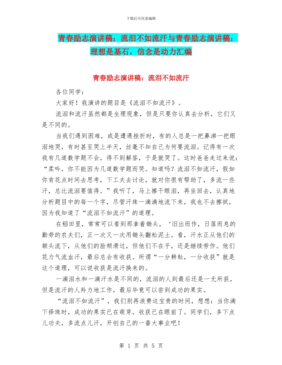 青春励志演讲稿：流泪不如流汗与青春励志演讲稿：理想是基石_第1页