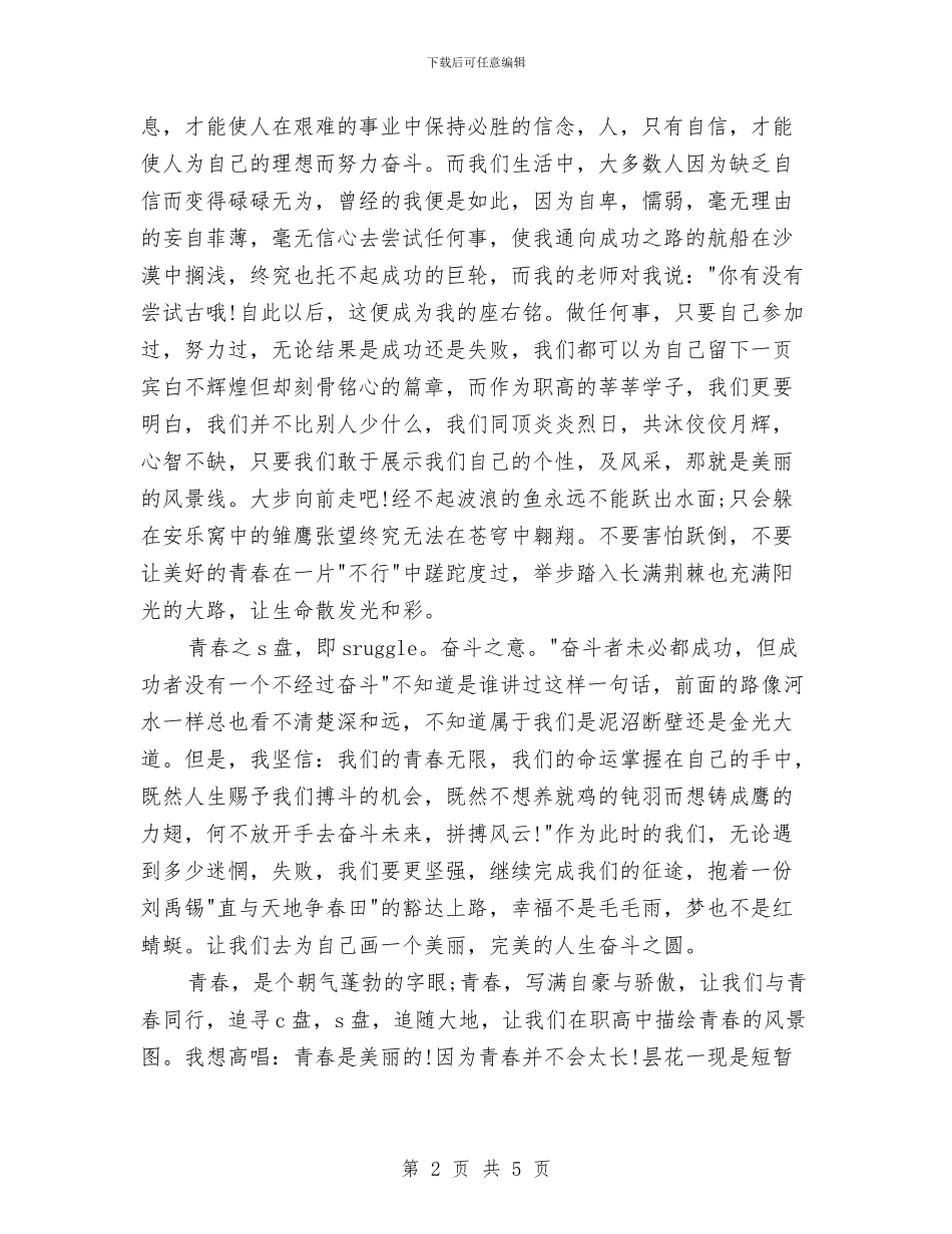 青春励志演讲稿：让青春在这里腾飞与青春在奉献中成长演讲稿汇编_第2页