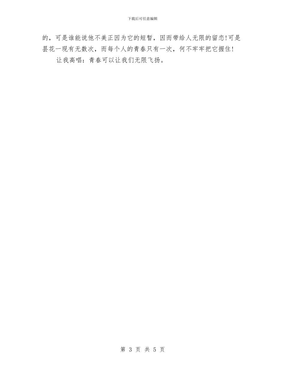 青春励志演讲稿：让青春在这里腾飞与青春在奉献中成长演讲稿汇编_第3页