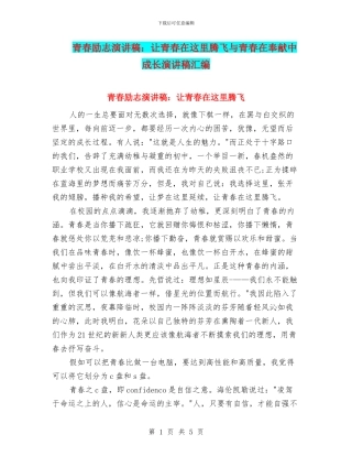 青春励志演讲稿：让青春在这里腾飞与青春在奉献中成长演讲稿汇编