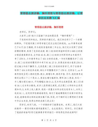 青春励志演讲稿：胸怀理想与青春励志演讲稿：让青春在这里腾飞汇编