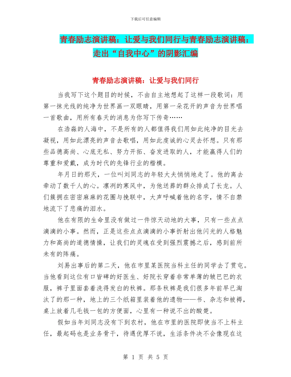 青春励志演讲稿：让爱与我们同行与青春励志演讲稿：走出“自我中心”的阴影汇编_第1页