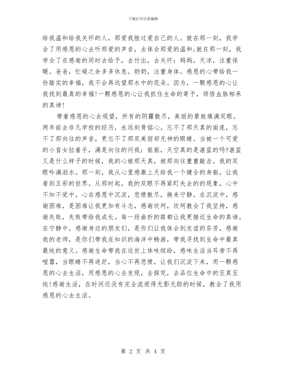 青春励志演讲稿：用感恩的心生活与青春励志演讲稿：知足常乐汇编_第2页