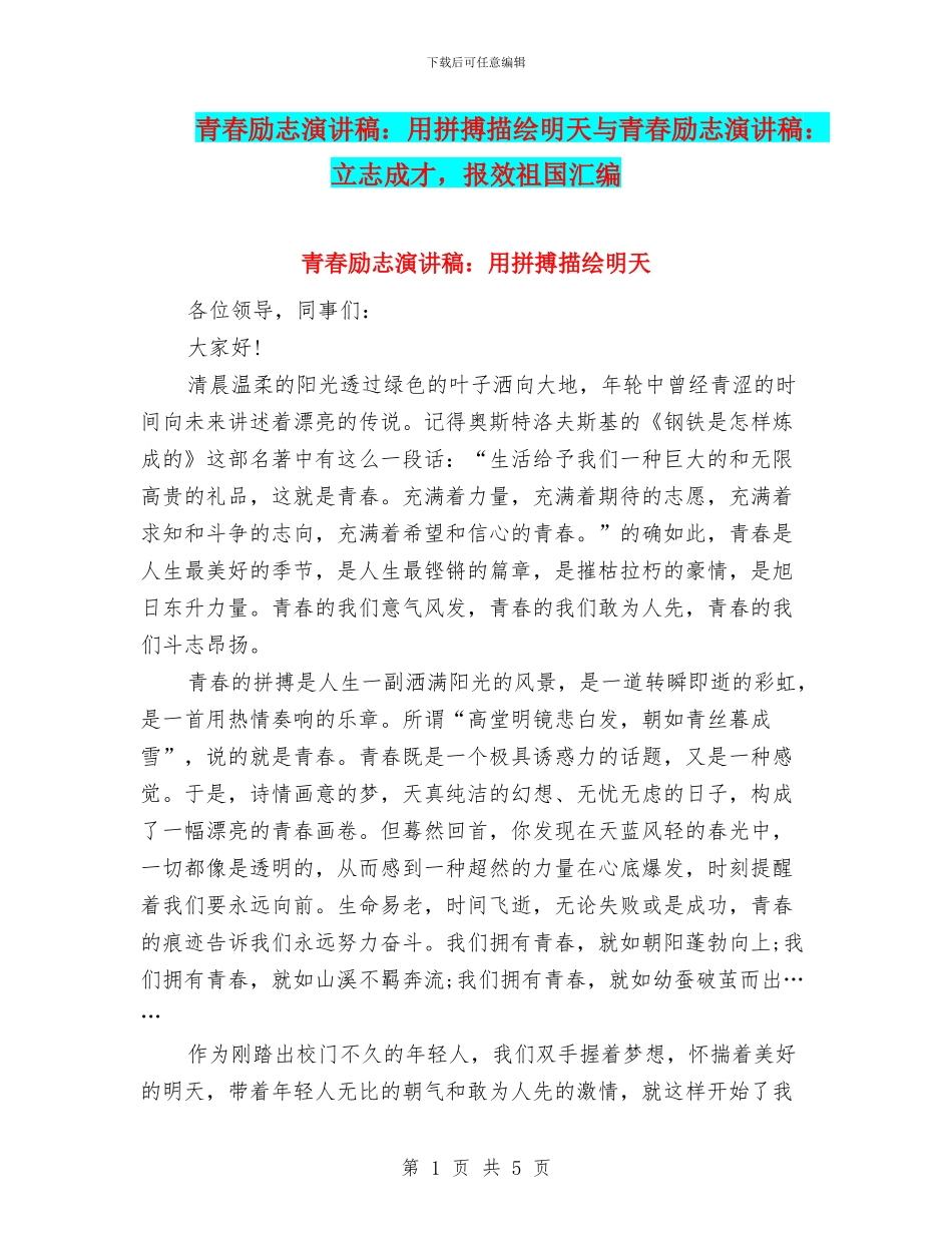 青春励志演讲稿：用拼搏描绘明天与青春励志演讲稿：立志成才_第1页