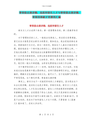 青春励志演讲稿：选拔和留住人才与青春励志演讲稿：青春因奉献才更美丽汇编