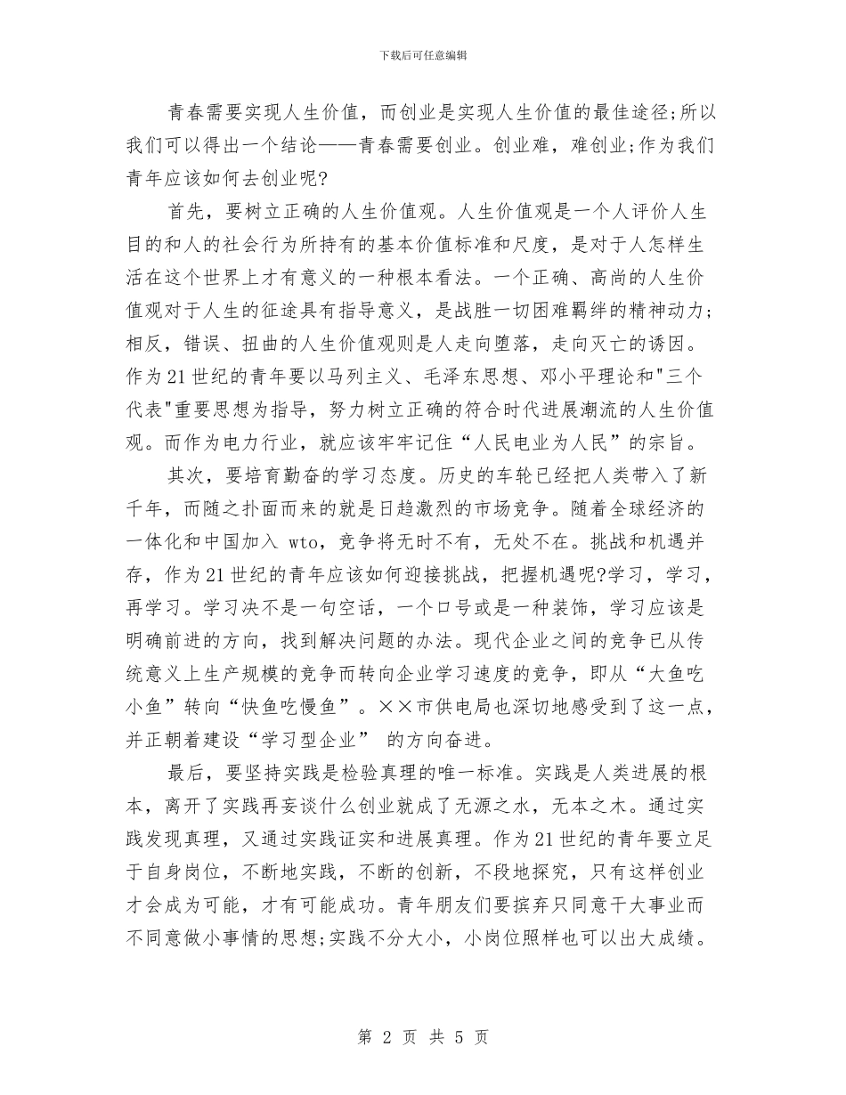 青春励志演讲稿：释放青春的能量与青春励志演讲稿：青春因奋斗而闪光汇编_第2页