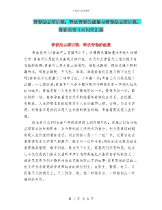 青春励志演讲稿：释放青春的能量与青春励志演讲稿：青春因奋斗而闪光汇编