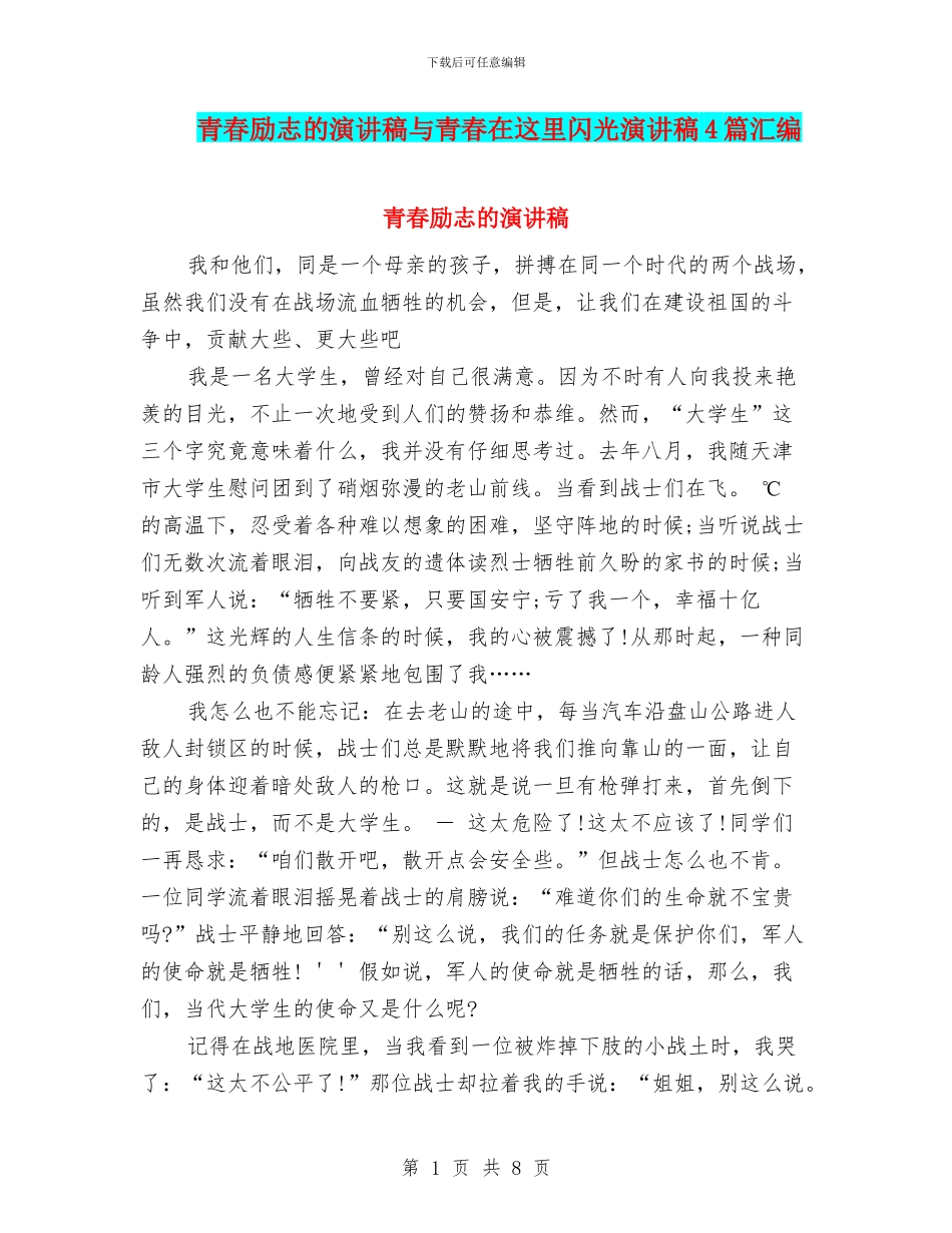 青春励志的演讲稿与青春在这里闪光演讲稿4篇汇编_第1页
