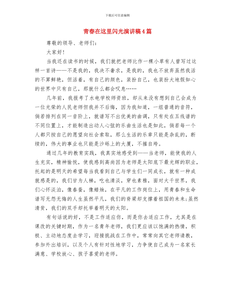 青春励志的演讲稿与青春在这里闪光演讲稿4篇汇编_第3页