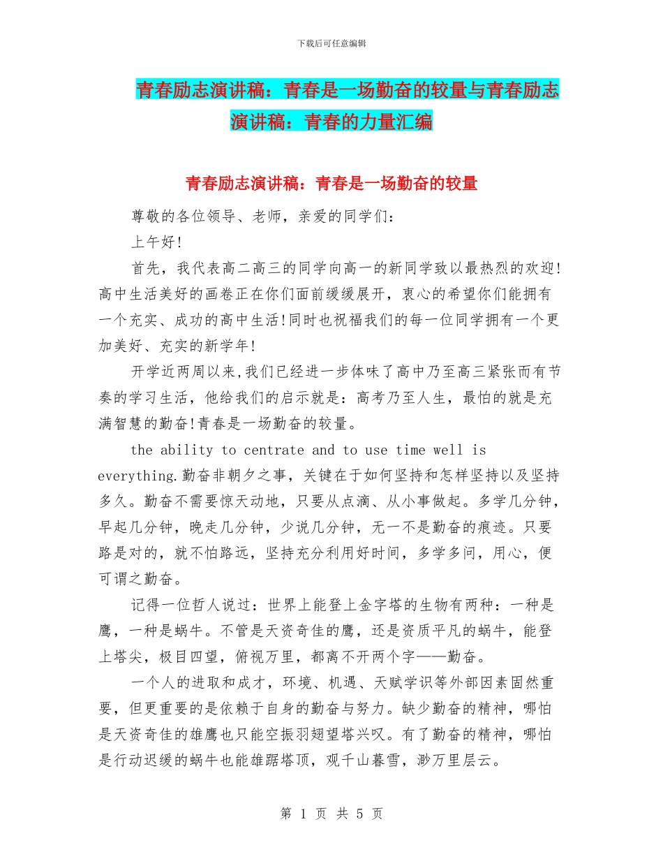 青春励志演讲稿：青春是一场勤奋的较量与青春励志演讲稿：青春的力量汇编_第1页