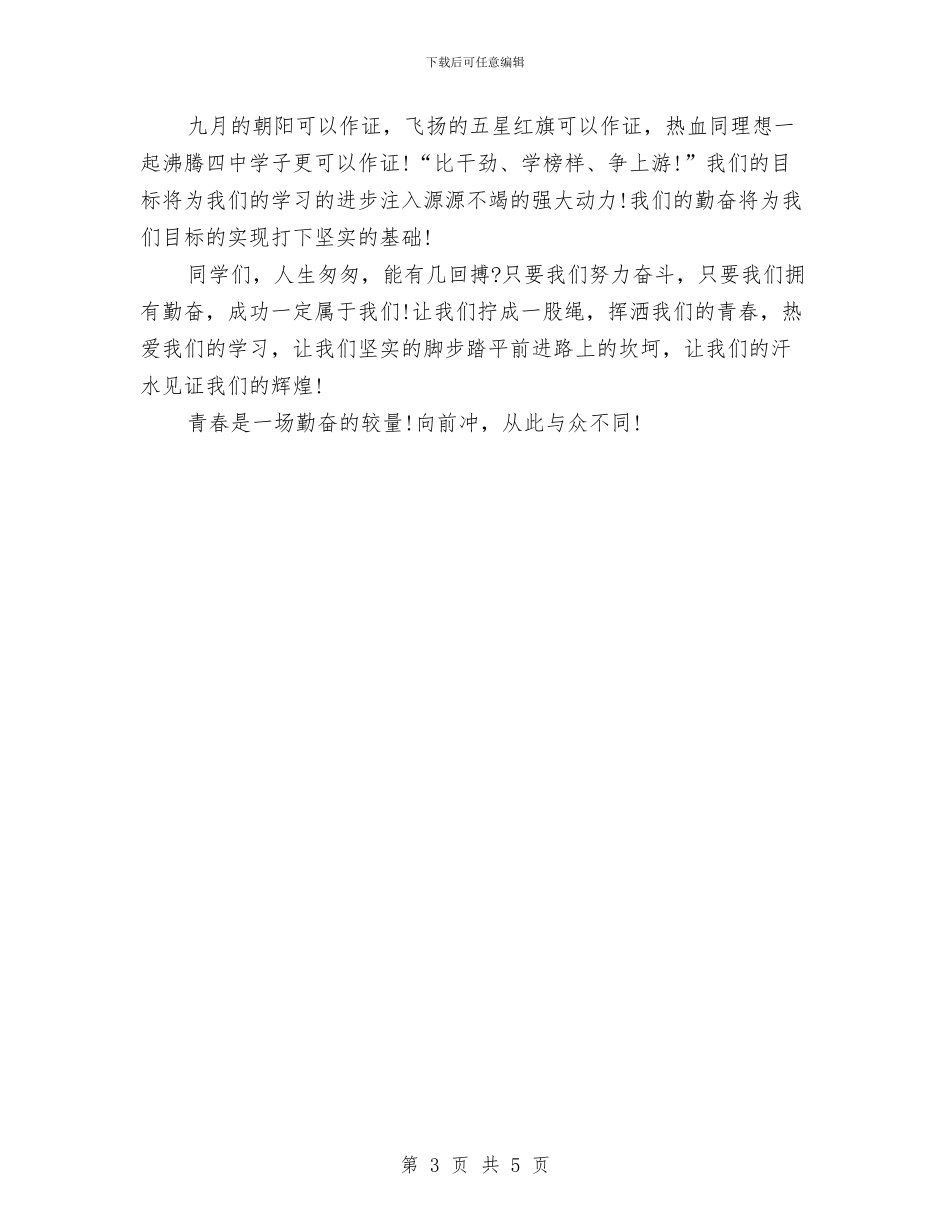 青春励志演讲稿：青春是一场勤奋的较量与青春励志演讲稿：青春的力量汇编_第3页