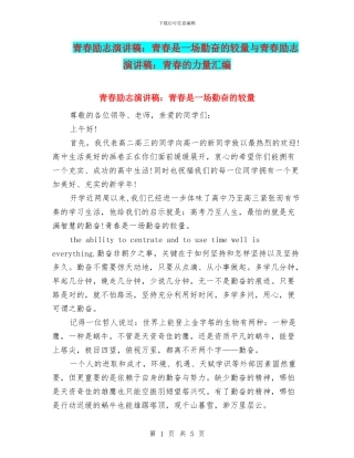 青春励志演讲稿：青春是一场勤奋的较量与青春励志演讲稿：青春的力量汇编