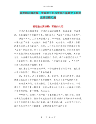 青春励志演讲稿：青春的火炬与青春在奉献中飞扬励志演讲稿汇编