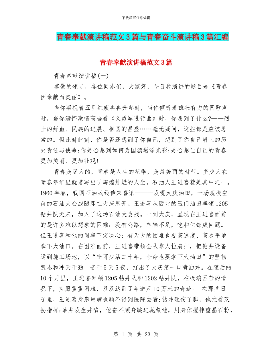 青春奉献演讲稿范文3篇与青春奋斗演讲稿3篇汇编_第1页