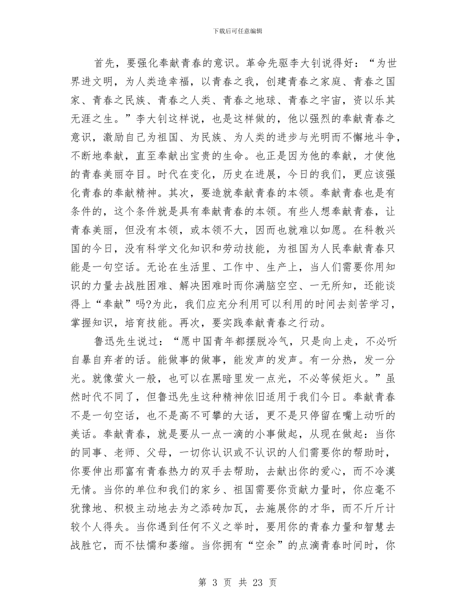 青春奉献演讲稿范文3篇与青春奋斗演讲稿3篇汇编_第3页