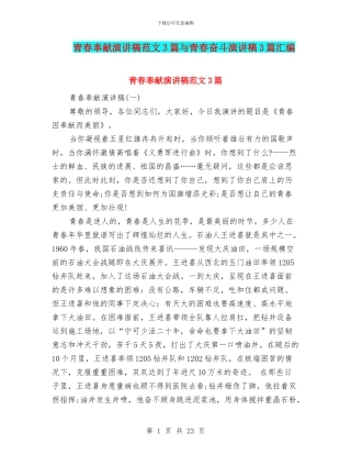 青春奉献演讲稿范文3篇与青春奋斗演讲稿3篇汇编