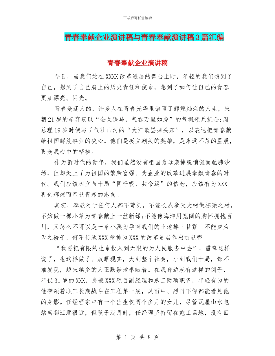 青春奉献企业演讲稿与青春奉献演讲稿3篇汇编_第1页