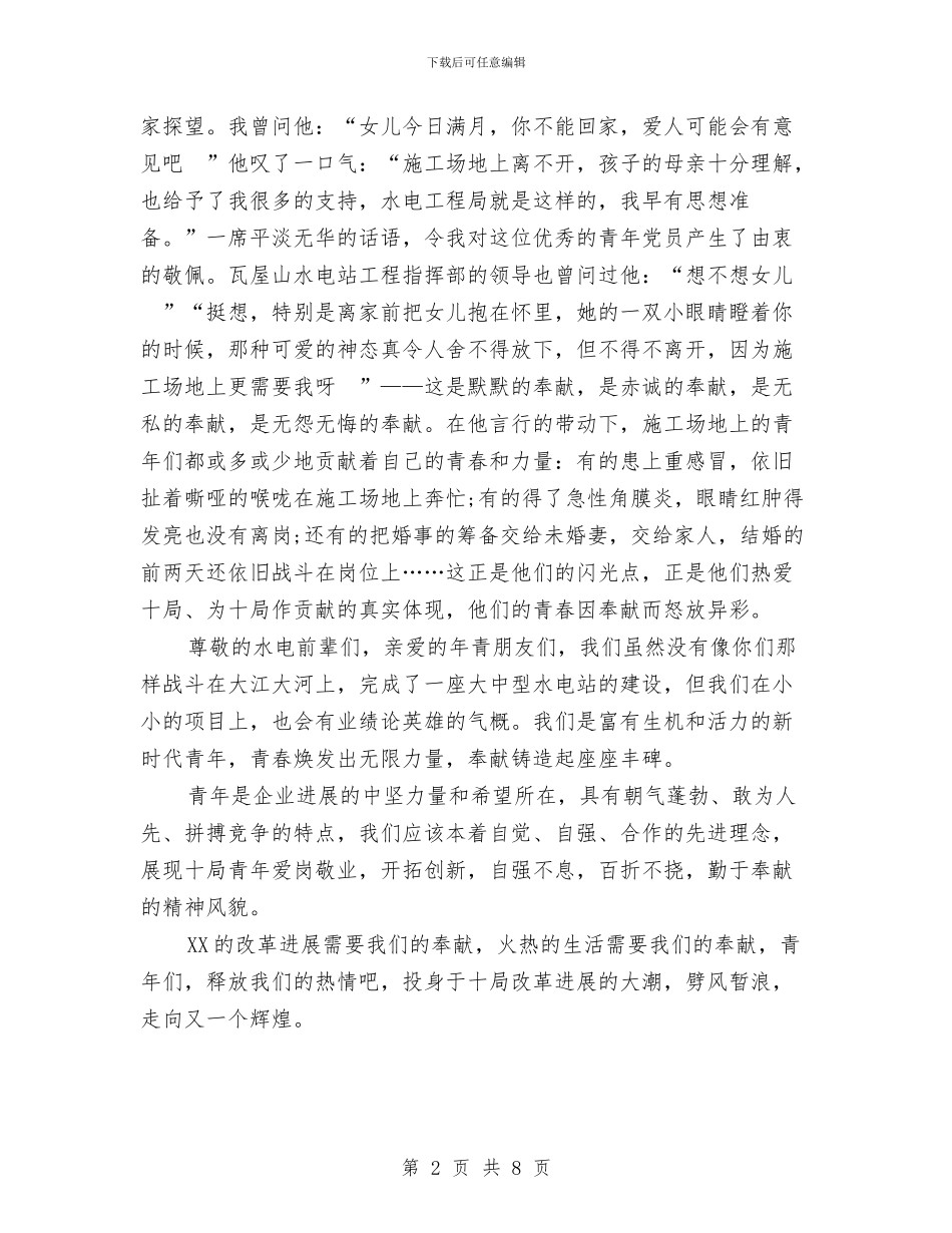 青春奉献企业演讲稿与青春奉献演讲稿3篇汇编_第2页