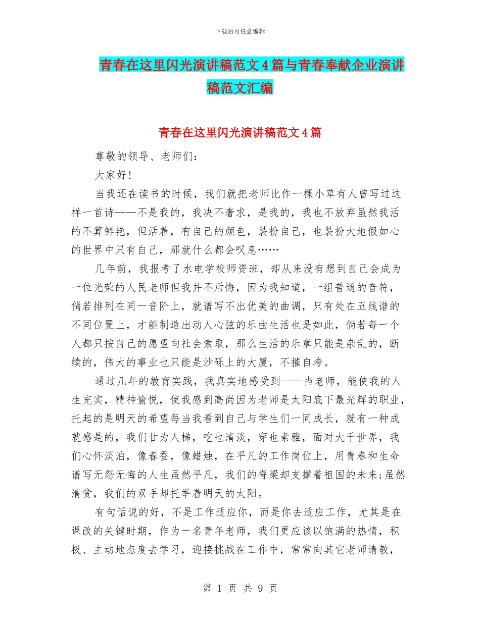 青春在这里闪光演讲稿范文4篇与青春奉献企业演讲稿范文汇编_第1页