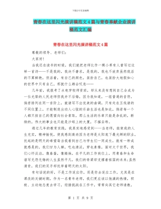 青春在这里闪光演讲稿范文4篇与青春奉献企业演讲稿范文汇编