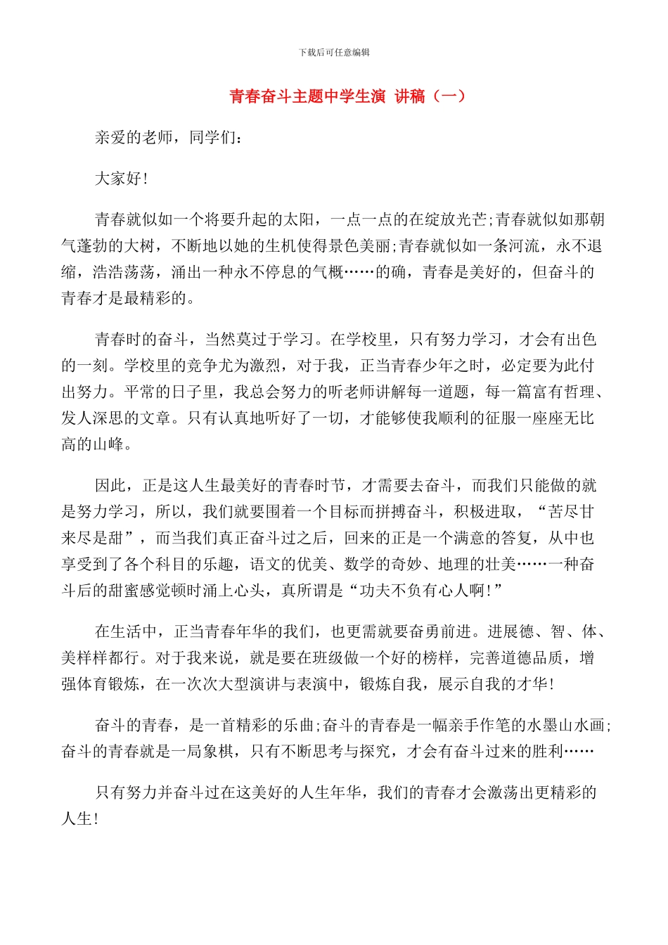 青春奋斗主题中学生演讲稿范文_第1页