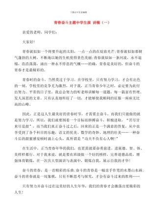 青春奋斗主题中学生演讲稿范文