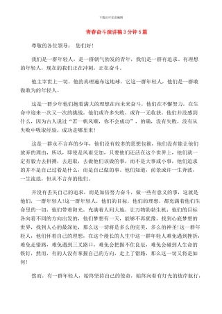 青春奋斗演讲稿3分钟5篇