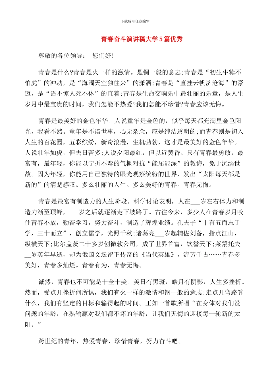 青春奋斗演讲稿大学5篇优秀_第1页