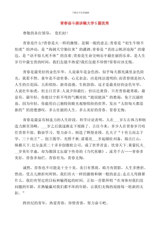 青春奋斗演讲稿大学5篇优秀