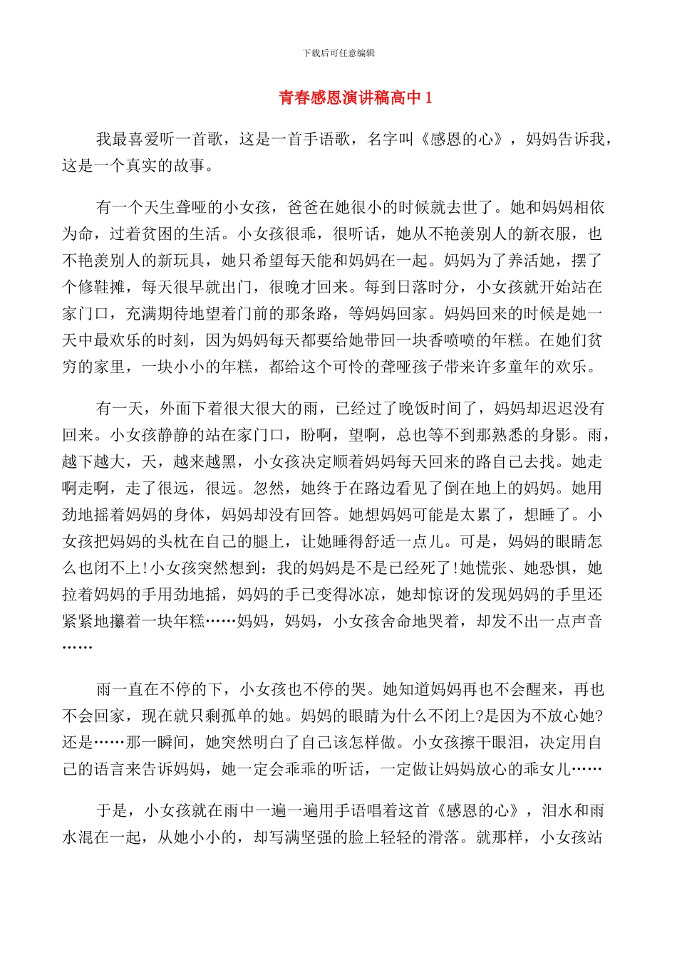 青春感恩演讲稿高中集锦_第1页