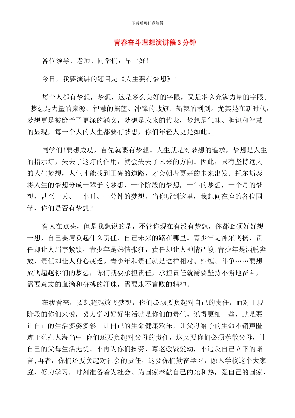 青春奋斗理想演讲稿3分钟_第1页