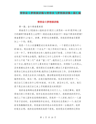 青春奋斗梦想演讲稿与青春放飞梦想演讲稿3篇汇编
