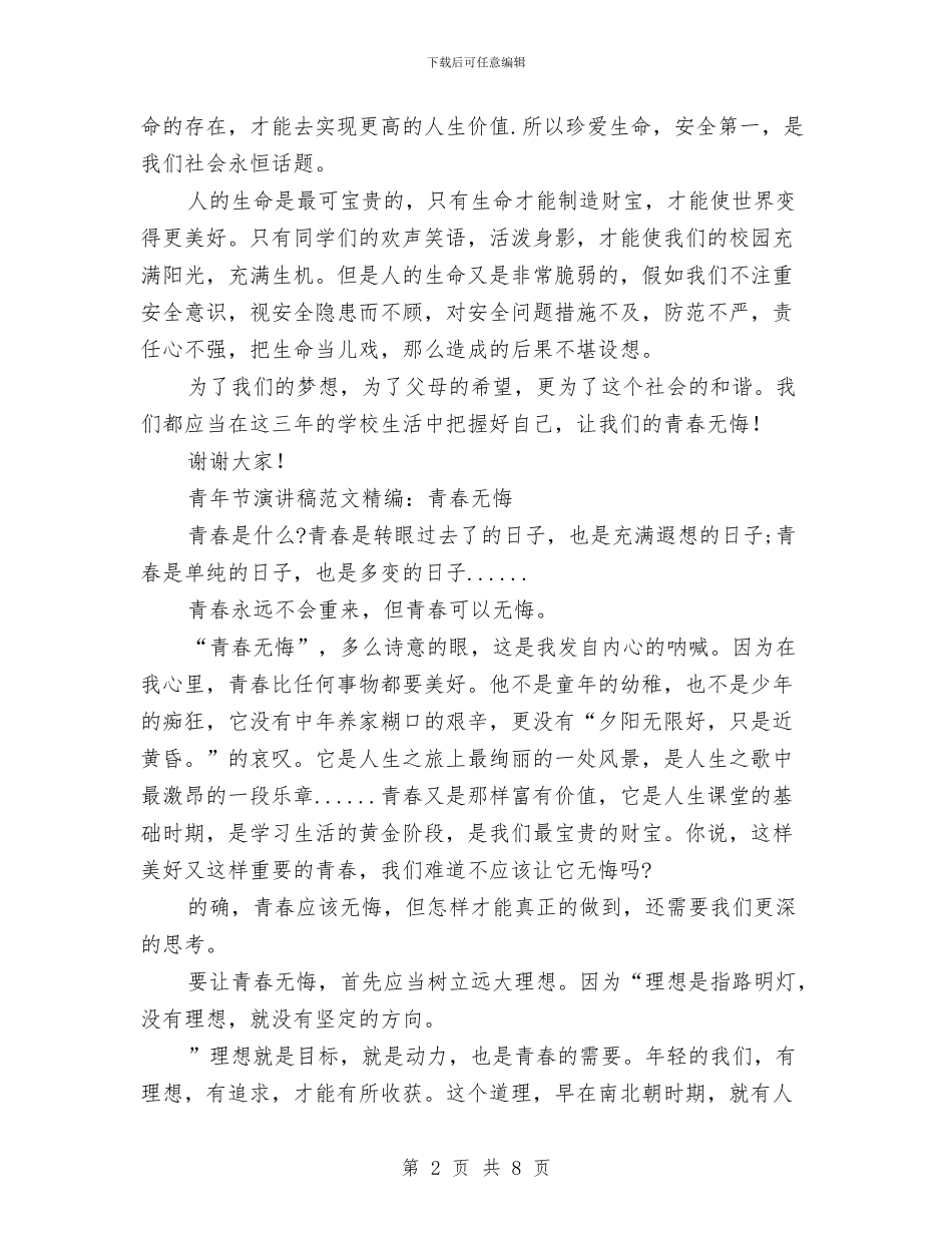 青春无悔演讲稿范文4篇与青春时的梦想演讲稿范文模板汇编_第2页