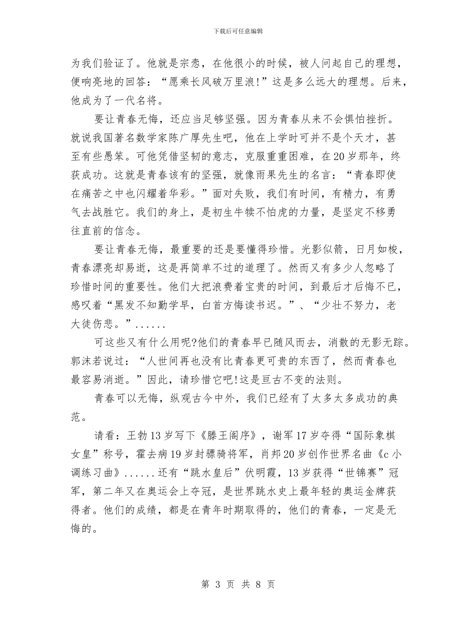 青春无悔演讲稿范文4篇与青春时的梦想演讲稿范文模板汇编_第3页