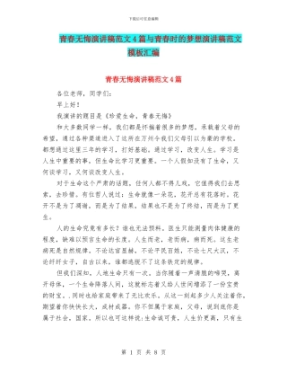 青春无悔演讲稿范文4篇与青春时的梦想演讲稿范文模板汇编