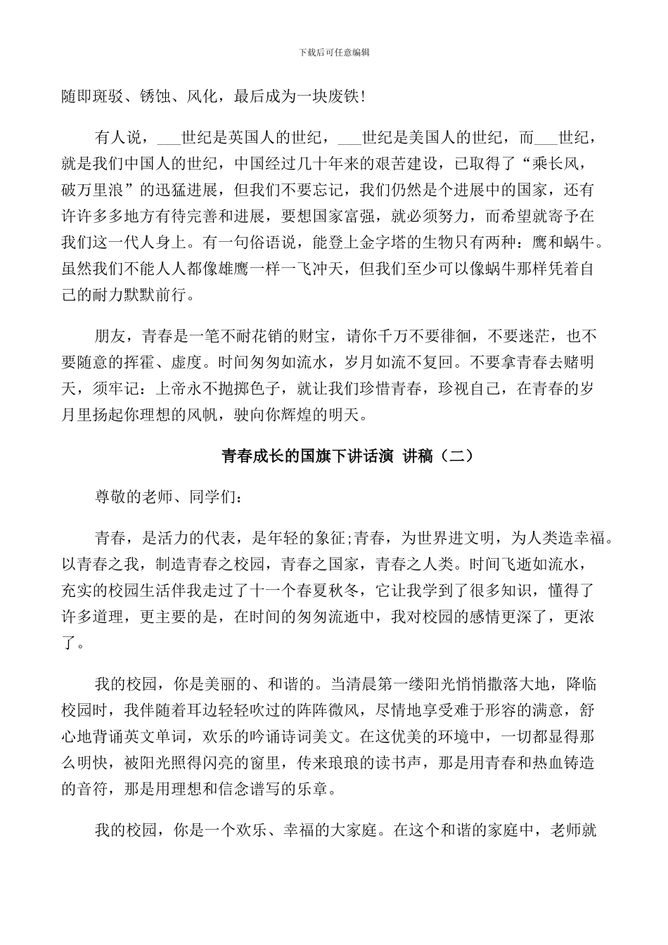青春成长的国旗下讲话演讲稿_第2页