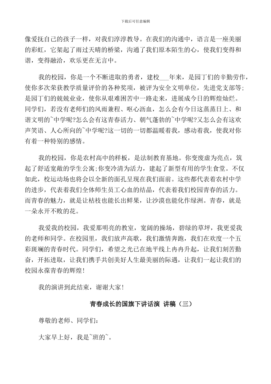 青春成长的国旗下讲话演讲稿_第3页