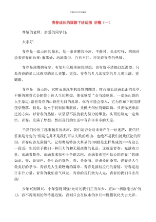 青春成长的国旗下讲话演讲稿