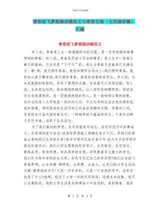 青春放飞梦想演讲稿范文与青春无悔汇编