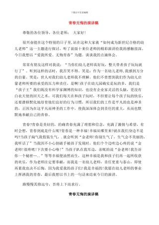 青春无悔的演讲稿范文