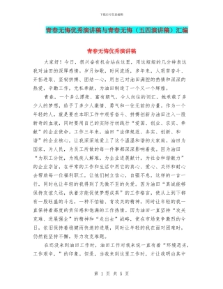 青春无悔优秀演讲稿与青春无悔汇编