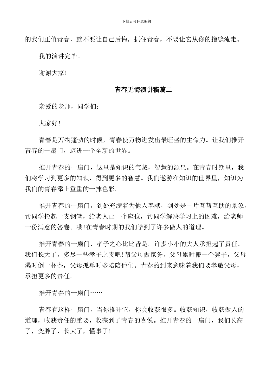 青春无悔演讲稿五篇_第2页