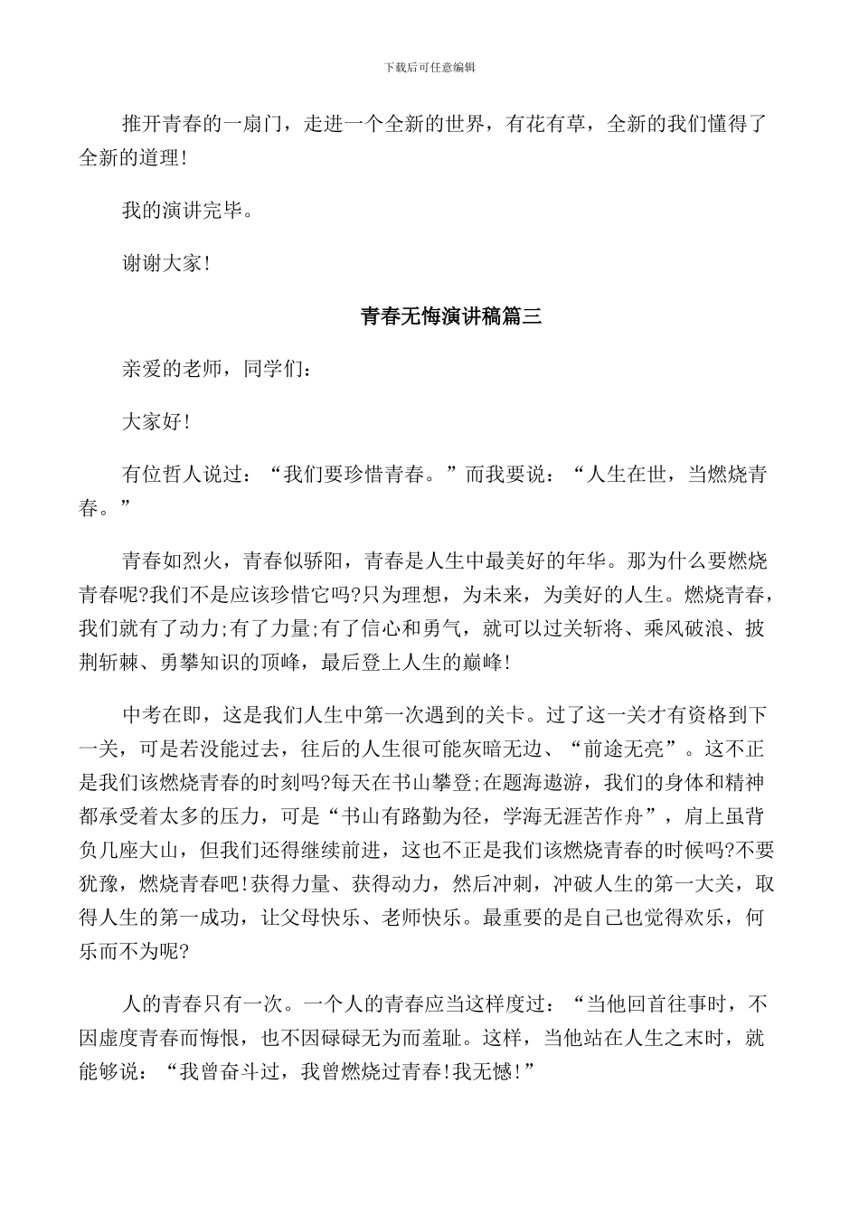 青春无悔演讲稿五篇_第3页
