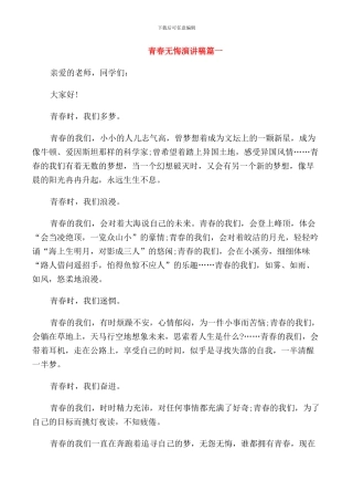 青春无悔演讲稿五篇