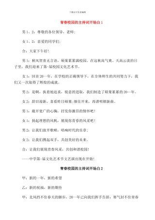 青春校园的主持词开场白
