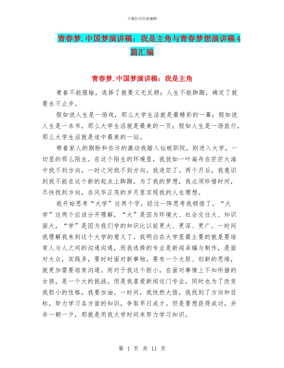 青春梦.中国梦演讲稿：我是主角与青春梦想演讲稿4篇汇编_第1页