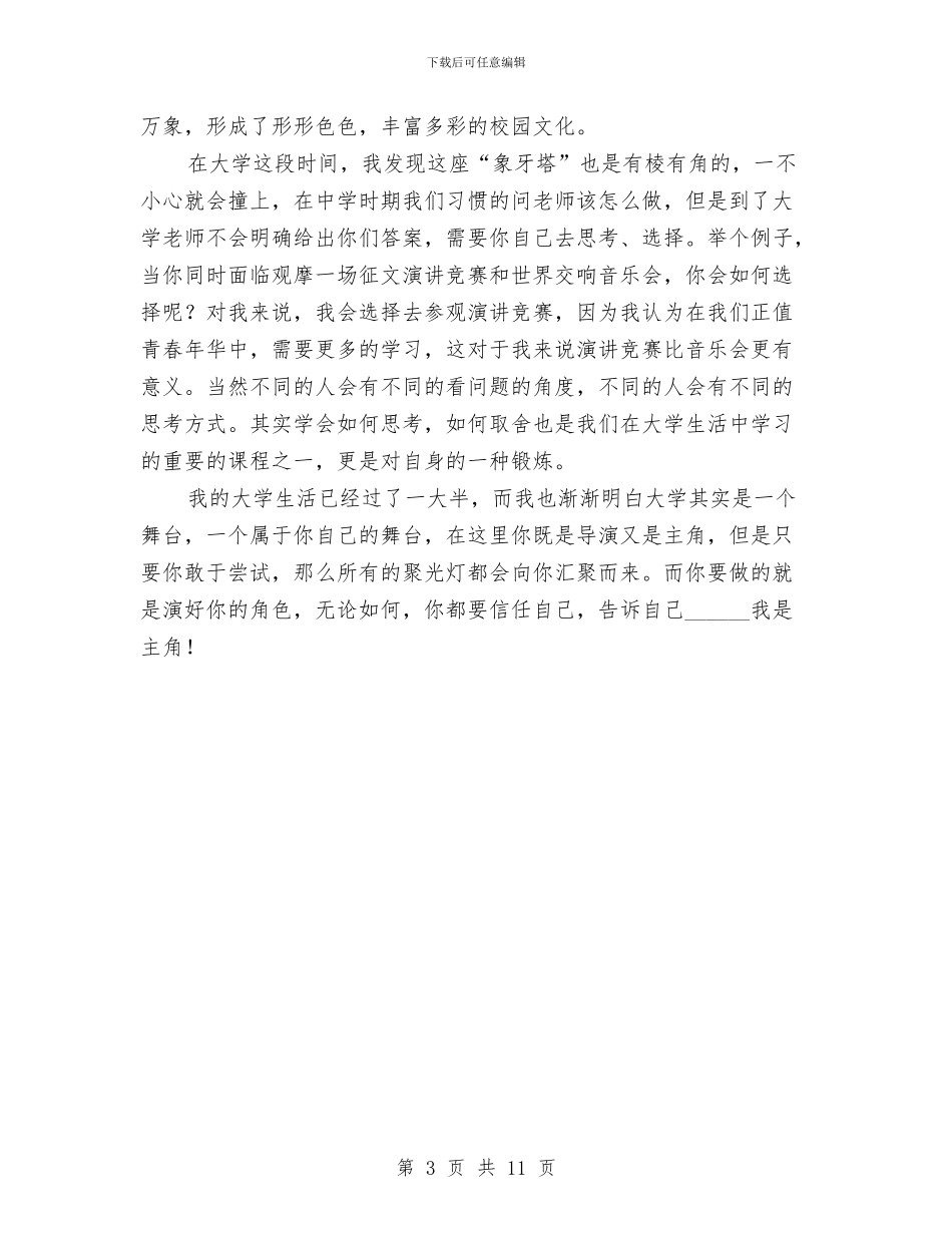 青春梦.中国梦演讲稿：我是主角与青春梦想演讲稿4篇汇编_第3页