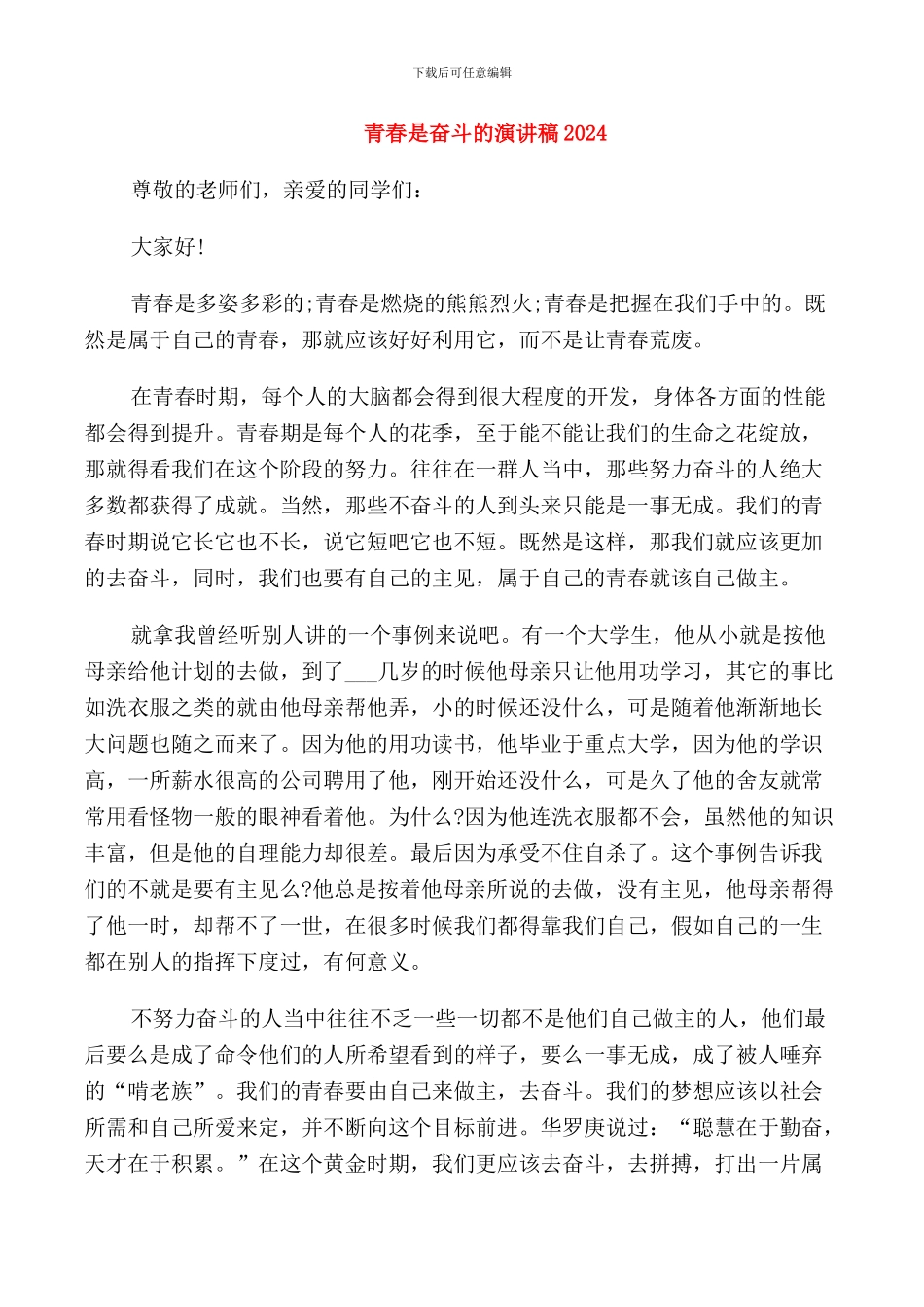 青春是奋斗的演讲稿2024_第1页