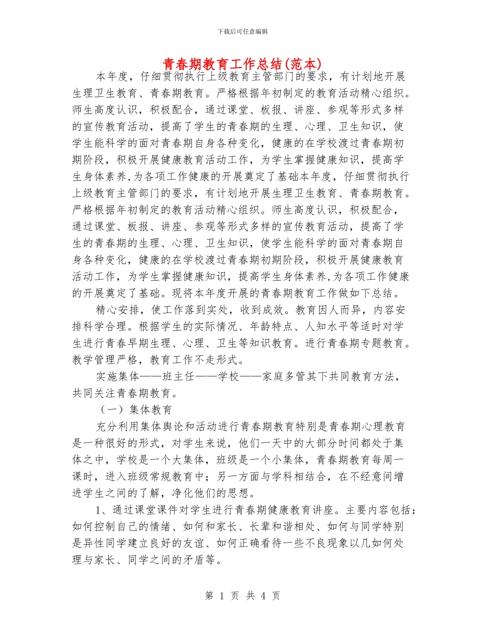 青春期教育工作总结_第1页